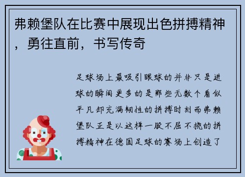 弗赖堡队在比赛中展现出色拼搏精神，勇往直前，书写传奇