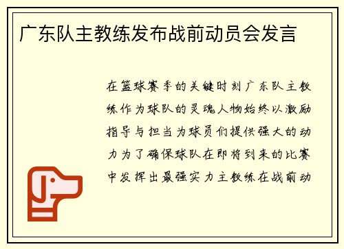 广东队主教练发布战前动员会发言
