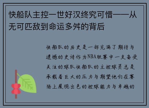 快船队主控一世好汉终究可惜——从无可匹敌到命运多舛的背后