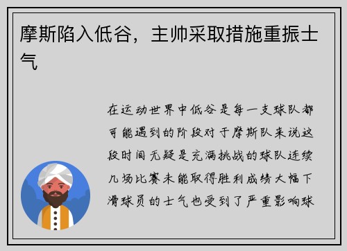摩斯陷入低谷，主帅采取措施重振士气
