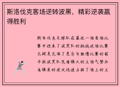 斯洛伐克客场逆转波黑，精彩逆袭赢得胜利