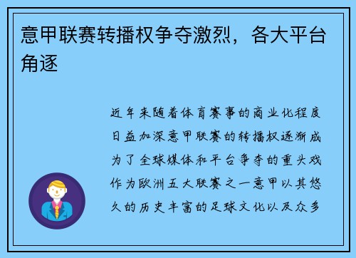 意甲联赛转播权争夺激烈，各大平台角逐