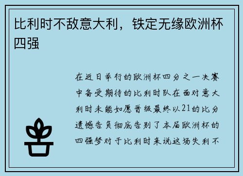 比利时不敌意大利，铁定无缘欧洲杯四强