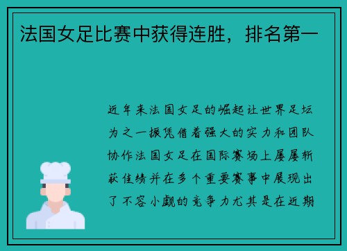 法国女足比赛中获得连胜，排名第一