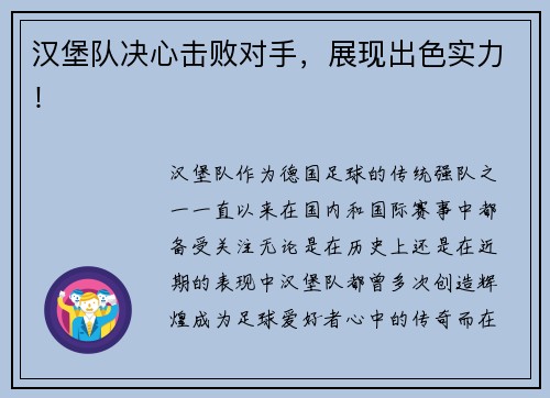 汉堡队决心击败对手，展现出色实力！