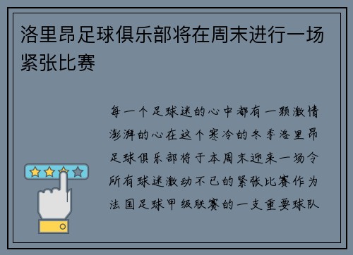 洛里昂足球俱乐部将在周末进行一场紧张比赛
