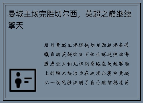 曼城主场完胜切尔西，英超之巅继续擎天