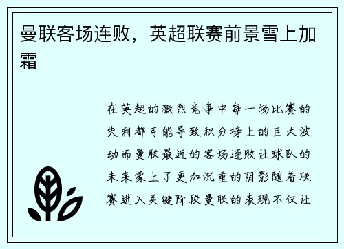 曼联客场连败，英超联赛前景雪上加霜