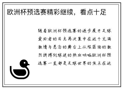 欧洲杯预选赛精彩继续，看点十足