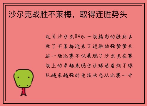 沙尔克战胜不莱梅，取得连胜势头