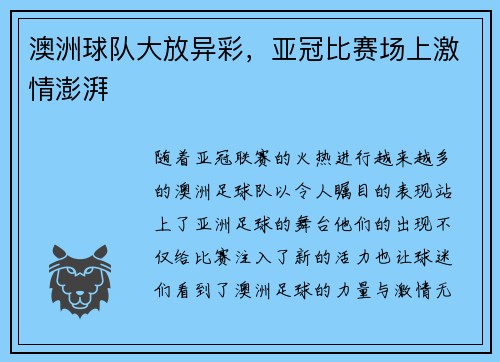 澳洲球队大放异彩，亚冠比赛场上激情澎湃