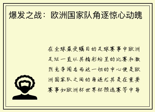 爆发之战：欧洲国家队角逐惊心动魄