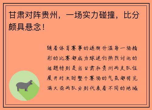 甘肃对阵贵州，一场实力碰撞，比分颇具悬念！