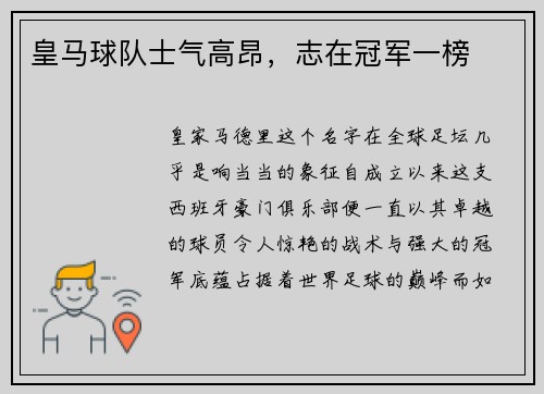 皇马球队士气高昂，志在冠军一榜