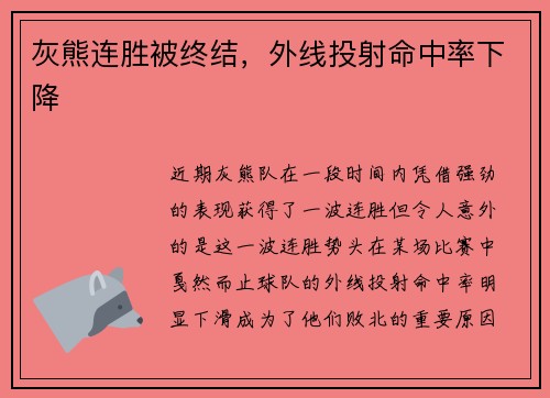 灰熊连胜被终结，外线投射命中率下降