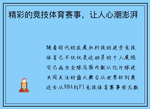 精彩的竞技体育赛事，让人心潮澎湃