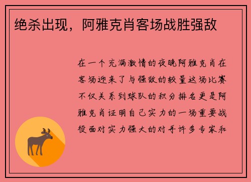 绝杀出现，阿雅克肖客场战胜强敌
