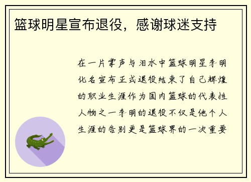 篮球明星宣布退役，感谢球迷支持
