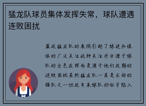 猛龙队球员集体发挥失常，球队遭遇连败困扰