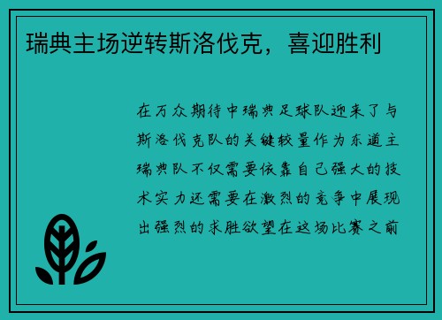 瑞典主场逆转斯洛伐克，喜迎胜利