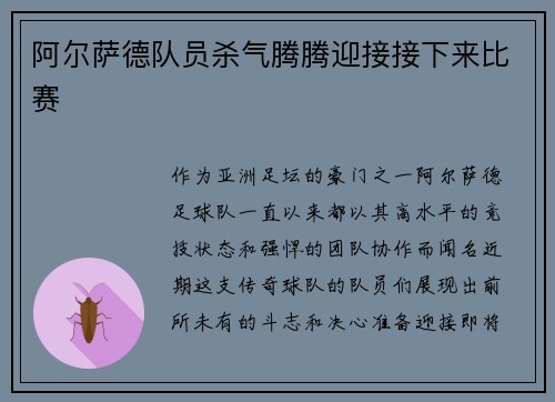 阿尔萨德队员杀气腾腾迎接接下来比赛