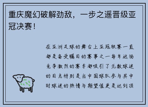 重庆魔幻破解劲敌，一步之遥晋级亚冠决赛！