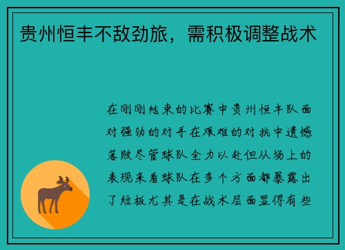 贵州恒丰不敌劲旅，需积极调整战术