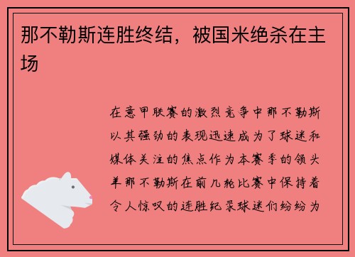 那不勒斯连胜终结，被国米绝杀在主场