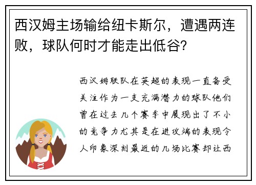 西汉姆主场输给纽卡斯尔，遭遇两连败，球队何时才能走出低谷？