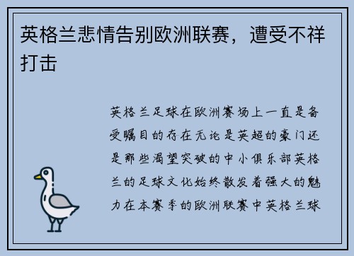 英格兰悲情告别欧洲联赛，遭受不祥打击