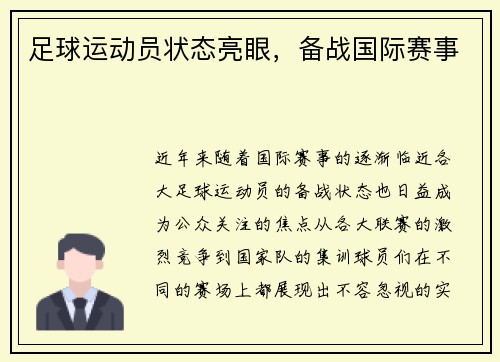 足球运动员状态亮眼，备战国际赛事