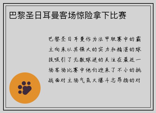 巴黎圣日耳曼客场惊险拿下比赛