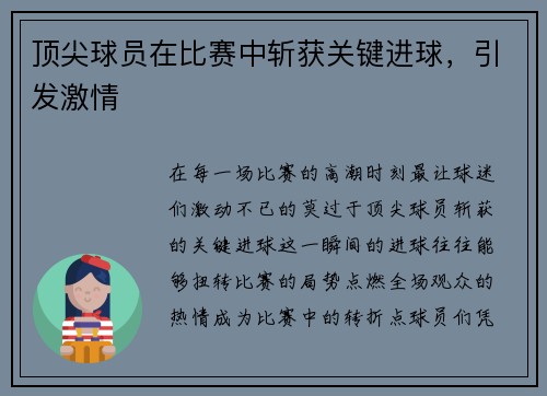 顶尖球员在比赛中斩获关键进球，引发激情