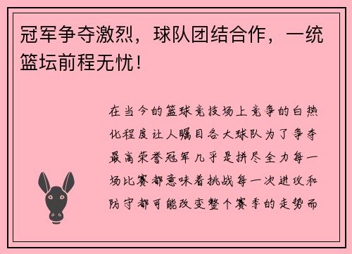 冠军争夺激烈，球队团结合作，一统篮坛前程无忧！