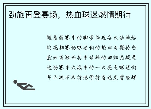 劲旅再登赛场，热血球迷燃情期待