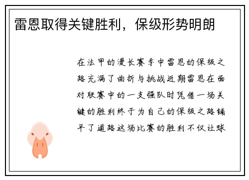 雷恩取得关键胜利，保级形势明朗
