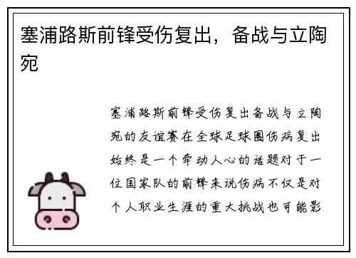 塞浦路斯前锋受伤复出，备战与立陶宛