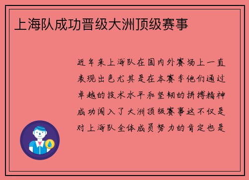 上海队成功晋级大洲顶级赛事