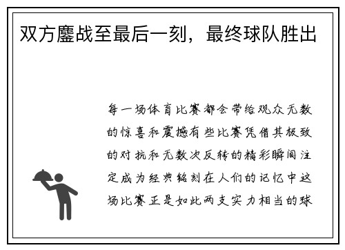 双方鏖战至最后一刻，最终球队胜出