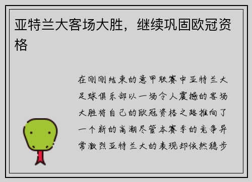 亚特兰大客场大胜，继续巩固欧冠资格