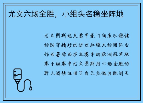 尤文六场全胜，小组头名稳坐阵地