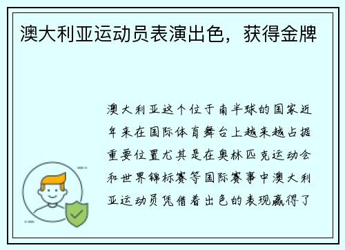 澳大利亚运动员表演出色，获得金牌