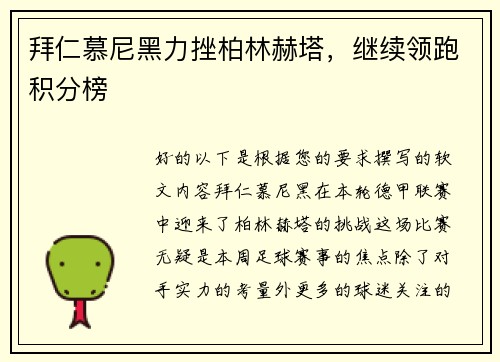 拜仁慕尼黑力挫柏林赫塔，继续领跑积分榜
