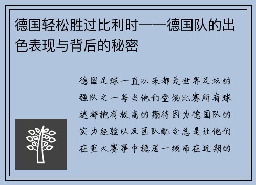 德国轻松胜过比利时——德国队的出色表现与背后的秘密