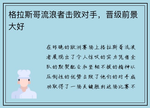 格拉斯哥流浪者击败对手，晋级前景大好