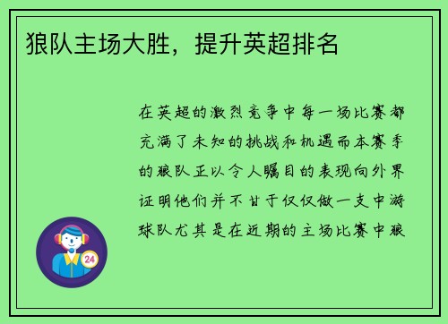 狼队主场大胜，提升英超排名