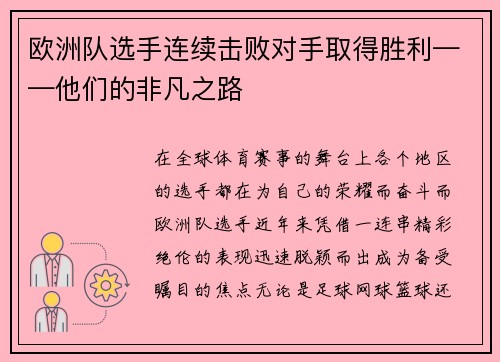 欧洲队选手连续击败对手取得胜利——他们的非凡之路