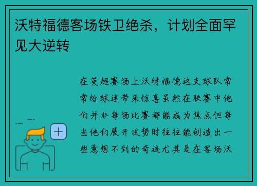 沃特福德客场铁卫绝杀，计划全面罕见大逆转