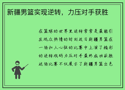 新疆男篮实现逆转，力压对手获胜