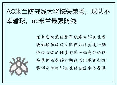 AC米兰防守线大将憾失荣誉，球队不幸输球，ac米兰最强防线